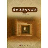 [中国語簡体字] 徐州文物考古文集１ | 亜東書店Yahoo!ショップ