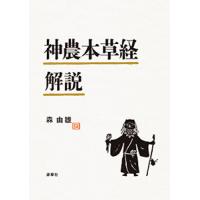 [日本語]神農本草経解説 | 亜東書店Yahoo!ショップ