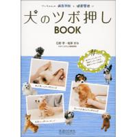 [日本語]犬のツボ押しBOOK−ワンちゃんの病気予防と健康管理に | 亜東書店Yahoo!ショップ