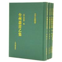 [中国語繁体字] 台州叢書乙集  全５冊 | 亜東書店Yahoo!ショップ