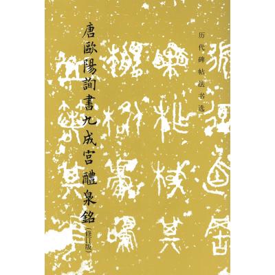 九成宮醴泉銘 拓本のおすすめ人気商品一覧 通販 - Yahoo