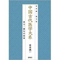 日本語] 中国古代医学大系−漢方・鍼灸の源流 : 亜東書店Yahoo