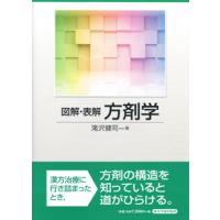 [日本語] 図解表解方剤学 | 亜東書店Yahoo!ショップ