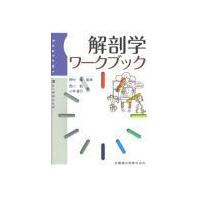 [日本語]解剖学ワークブック | 亜東書店Yahoo!ショップ