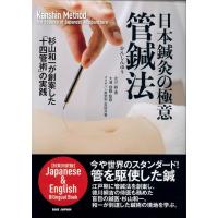 [日本語] 日本鍼灸の極意管鍼法 | 亜東書店Yahoo!ショップ