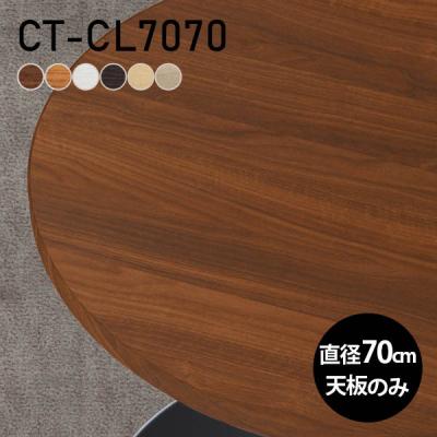 値下げ】直径70cm ウォールナット 円形 丸 一枚板 無垢 天板テーブル座