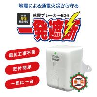 EQ-5 一発遮断 震度5強以上で即ブレーカーをOFF 電気工事不要 310781 | アトムオンラインショップ