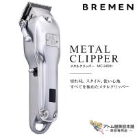 BREMEN ブレーメン メタルクリッパー MC-24D01 バリカン クリッパー トリマー フェードスタイル シェーバー ヘアトリマー 散髪 カット | アトム屋美容本舗