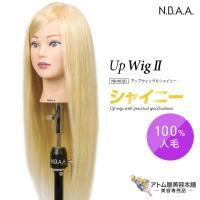 N.B.A.A. アップウィッグII シャイニー NB-WU2S ヘアカット カット アレンジ 練習用 トレーニング 人毛100％ 高品質 ヘアカット マネキン | アトム屋美容本舗