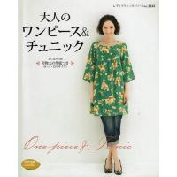 新定番 手ぬいで作って長く着たい大人服 図書 書籍 本 手縫い 作品集 生地 布地 洋裁 婦人服 レディース ウエア ブラウス チュニック ワンピース 手芸材料の通販シュゲールyahoo 店 通販 Yahoo ショッピング