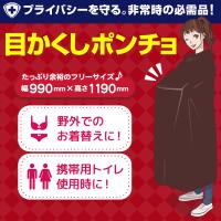目かくしポンチョ 避難生活でのプライバシーを守る 着替えや携帯トイレの使用に　爆買 | 防災グッズ アットレスキュー