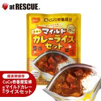 長期保存食 CoCo壱番屋監修 尾西のマイルドカレーライスセット スプーン付き 保存食 非常食 備蓄 キャンプ アウトドア【取寄せ品】 | 防災グッズ アットレスキュー