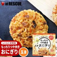 もっちりつや炊きおにぎり単品 五目（長期保存）北海道米100％ 特許製法 非常食 保存食 備蓄食 | 防災グッズ アットレスキュー