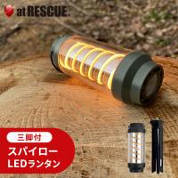 スパイローLEDランタン 手のひらサイズ 三脚付（取寄せ品）＜防災セット・防災グッズ＞【停電 夜間 作業 防災用 ライト 災害対策 キャンプ アウトドア】　爆買 | 防災グッズ アットレスキュー