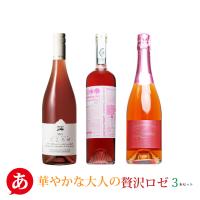 送料無料 「華やかな大人の贅沢ロゼ3本セット」 ワインセット ロゼワイン 国産 山梨県産 栃木県産 | あったあった ワインショップ