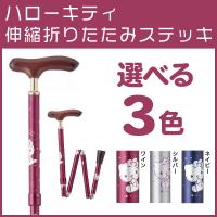 杖 ハローキティ柄ステッキ 伸縮タイプ つえ ギフト ラッピング 送料無料 選べる3色 | 介護用品のお店 あったかレンタル