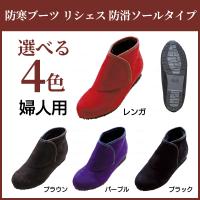 選べる4色 婦人用 防寒ブーツ リシェス 防滑ソールタイプ | 介護用品のお店 あったかレンタル