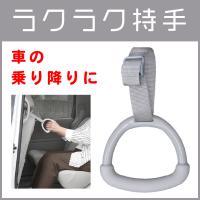 サンコー ラクラク持ち手 車の乗り降りに 取手 ラクラク持手 アシストグリップ | 介護用品のお店 あったかレンタル