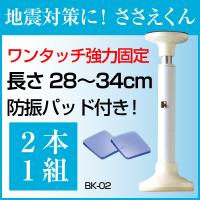 突っ張り棒「ささえくん 小（2本1組）」BK-02 長さ28-34cm 地震対策 家具 転倒防止 | 介護用品のお店 あったかレンタル