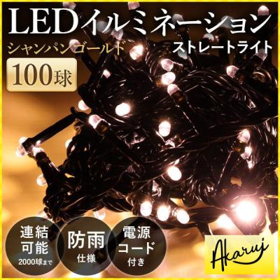クリスマス イルミネーション シャンパンゴールド（イルミネーション 