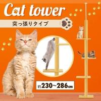 キャットタワー 突っ張り スリム 最大286cm 手作り 突っ張り式 おしゃれ シンプル ネコタワー 省スペース 猫タワー ネコ 猫 多頭 スリムタイプ