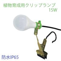 植物ライト LED 15W 防水IP65 クリップランプ 植物育成ライト SMDLEDチップ 1灯 植物育成用ledライト フルスペクトルライト | attention