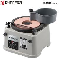 研磨機 砥石径180mm FG-18 京セラ Kyocera 旧リョービ RYOBI 4150220 ハサミ 包丁 メンテナンス お手入れ | attention