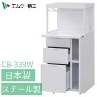 レンジ台 幅56cm おしゃれ 日本製 エムケー精工 CB-339W キャビー 組立式 引き出しタイプ 収納 | attention