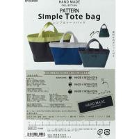 ソーイングパターン【シンプルトートバッグ】HAND MADE COLLECTION PATTERN/ハンドメイドコレクション/Simple Tote bag/型紙 | アットホビーゴトウヤフー店