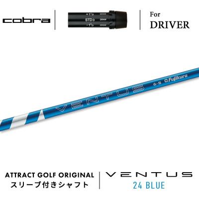 ベンタスブルー 5S COBRAスリーブ ドライバー COBRA（コブラ） DS-ADAPTアダプト スリーブ付きシャフト US純正