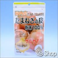 国内産たまねぎの皮粉末100％ 100g【メール便対応可能：6サイズ】 | アットショップ Yahoo!店