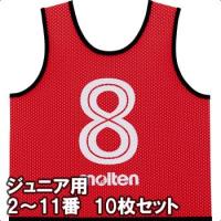 [molten]モルテン ゲームベスト(ビブス)GV ジュニアサイズ 2〜11番の10枚組 (GS0112-R) レッド[取寄商品] | スポーツゾーンASPO