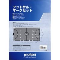 [molten]モルテン フットサルマークセット (FSMS)[取寄商品] | スポーツゾーンASPO