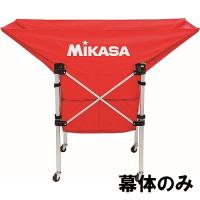 [MIKASA]ミカサ 折り畳み式ボールカゴ(舟型) AC-BC210用の幕体のみ (AC-BB210-R) レッド[取寄商品] | スポーツゾーンASPO