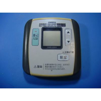 長府給湯器リモコンcmr2203のおすすめ人気商品一覧 通販 - Yahoo