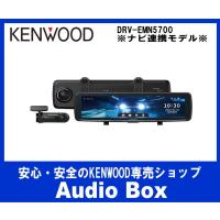 ◎DRV-EMN5700 ケンウッド(KENWOOD)ナビ連携デジタルルームミラー | AudioBox