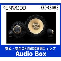◎KFC-XS165S ケンウッド(KENWOOD)16cmセパレートスピーカー | AudioBox