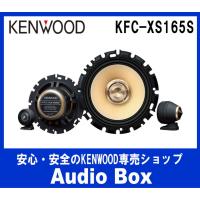 ケンウッドスピーカー　KFC-XS165S audiobox_kfc-xs165s
