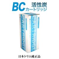 日本トリム純正 活性炭BCカートリッジ　トリムカートリッジ | Shopタクト ヤフー店