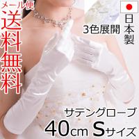 サテンミディアムグローブ Sサイズ 日本製 約40cm ブライダル ウェディング 花嫁 結婚式 | アウローラ フォーマル Yahoo!店