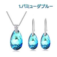 クーポンで15％OFF ジュエリーセット スワロフスキー ウォーター