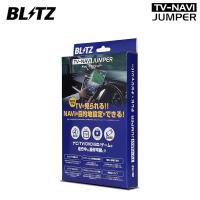 BLITZ ブリッツ テレビナビジャンパー オートタイプ レクサス IS350 GSE31 R2.11〜 GLinkナビ 10.3インチ タッチワイドディスプレイ NAT40 | オートクラフト