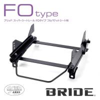 BRIDE ブリッド シートレール 右用 FOタイプ チェイサー JZX101 1996年9月~ (北海道・沖縄・離島は送料別途) | オートクラフト