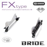 BRIDE ブリッド シートレール 右用 FXタイプ シビック EK2 1995年9月~ (北海道・沖縄・離島は送料別途) | オートクラフト