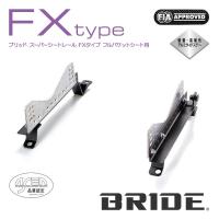 BRIDE ブリッド シートレール 左用 FXタイプ フィット GK3 2013年9月~ (北海道・沖縄・離島は送料別途) | オートクラフト