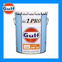 Gulf ガルフ エンジンオイル No.1 PRO (ナンバーワンプロ) 0W-20 20L 1本 全合成油 | オートクラフト