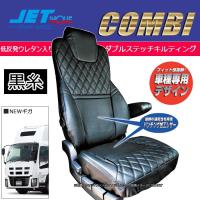 JETINOUE ジェットイノウエ シートカバーCOMBI 運転席用 (黒/黒糸) [ISUZU NEWギガ H19.4~H27.10] | オートクラフト