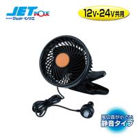 JETINOUE ジェットイノウエ ルームファン (扇風機) 静音タイプ 5インチ クリップ固定式 12/24V共用 | オートクラフト