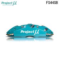 Project Mu プロジェクトミュー ブレーキキャリパーキット FS44SB 345x28mm リア用 スカイライン HCR32 H1.5〜H5.8 片押し | オートクラフト