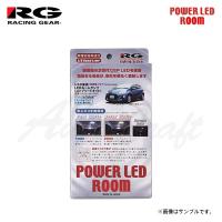 RG レーシングギア LEDルームランプ 車種別コンプリートキット リラックスホワイト 3000K アクア NHP10 H26.12〜 後期 | オートクラフト